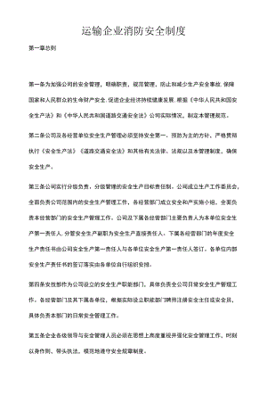 运输企业消防安全制度.docx