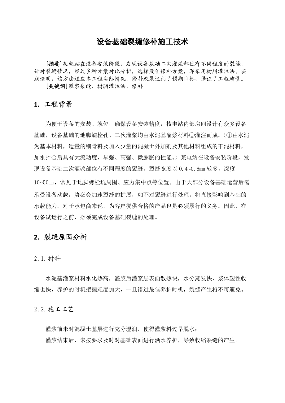 设备基础裂缝修补.docx_第1页