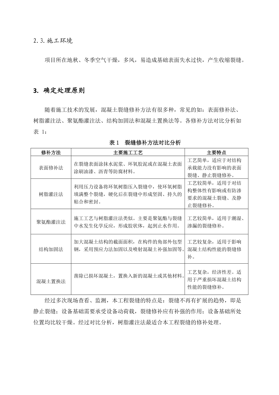 设备基础裂缝修补.docx_第2页