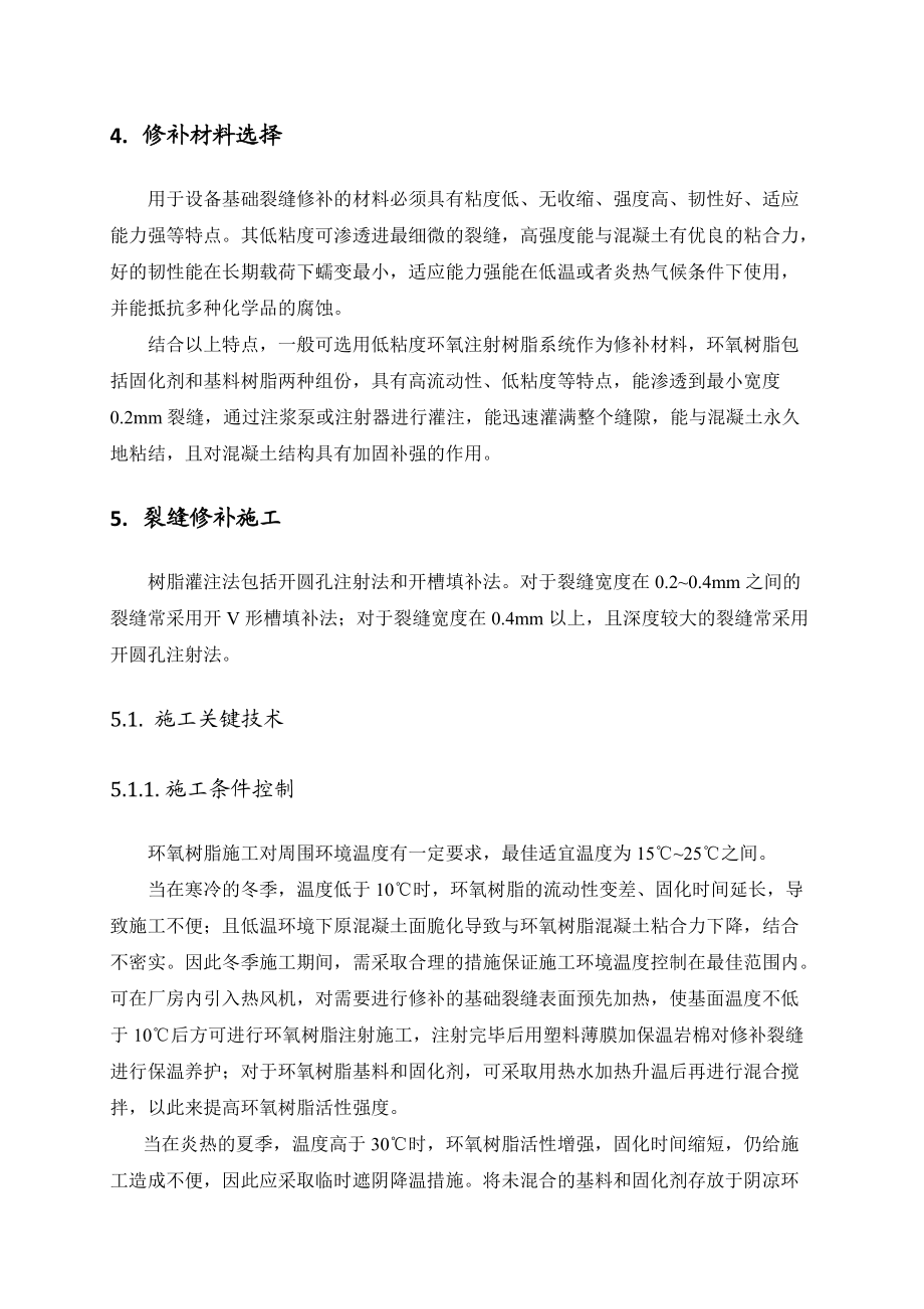 设备基础裂缝修补.docx_第3页