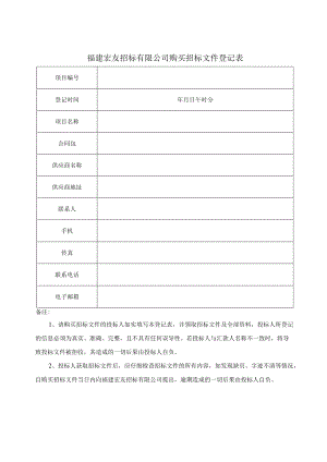 福建宏友招标有限公司购买招标文件登记表.docx