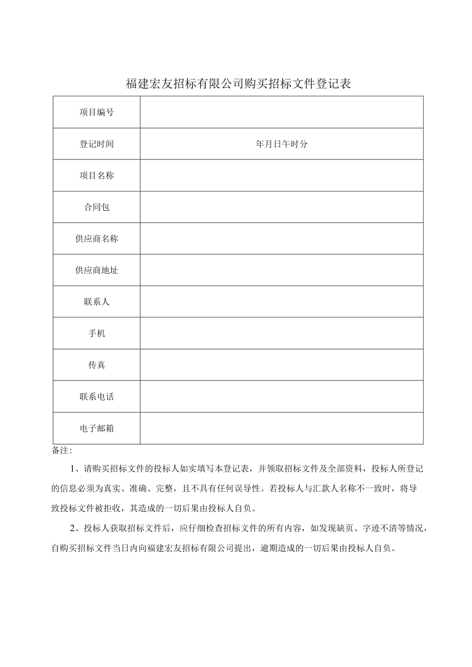 福建宏友招标有限公司购买招标文件登记表.docx_第1页