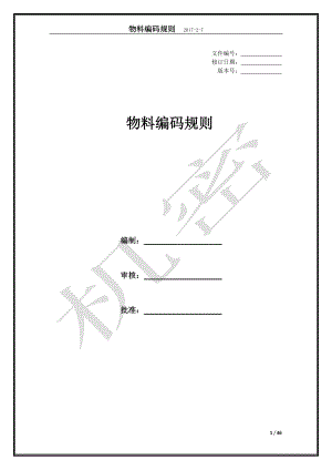 物料编码规则培训资料.docx