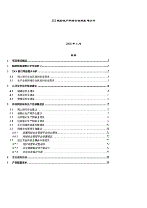 某银行生产网络安全规划建议书样本.docx