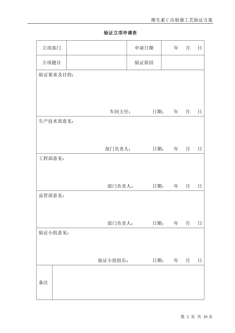 维生素C注射液工艺验证方案.docx_第2页