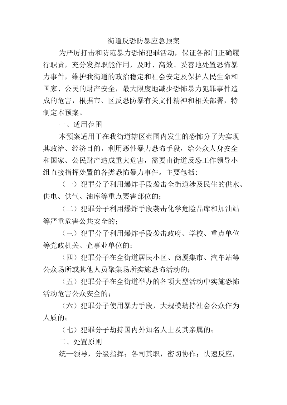 街道反恐防暴应急预案.docx_第1页