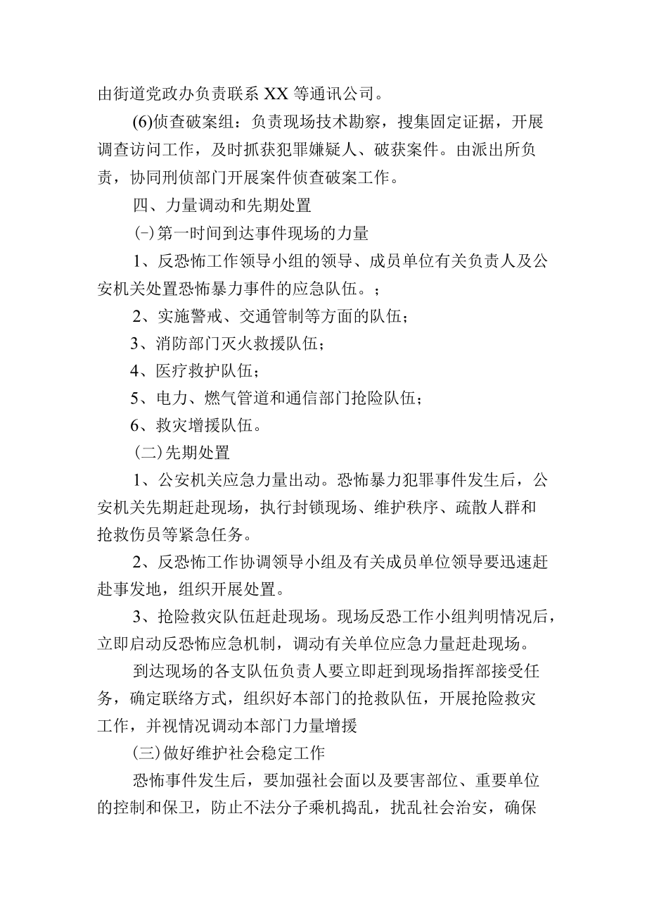 街道反恐防暴应急预案.docx_第3页