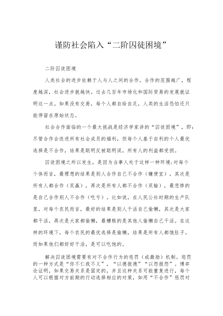 谨防社会陷入“二阶囚徒困境”.docx_第1页