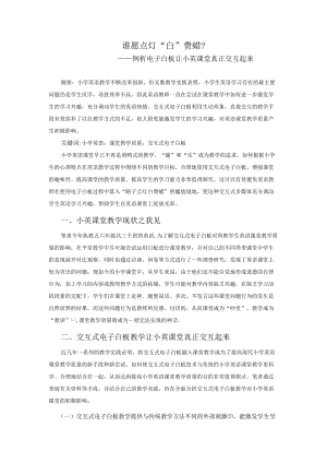 谁愿点灯“白”费蜡——例析电子白板让小英课堂真正交互起来.docx