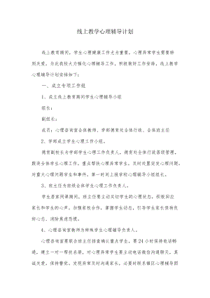 线上教学心理辅导计划.docx