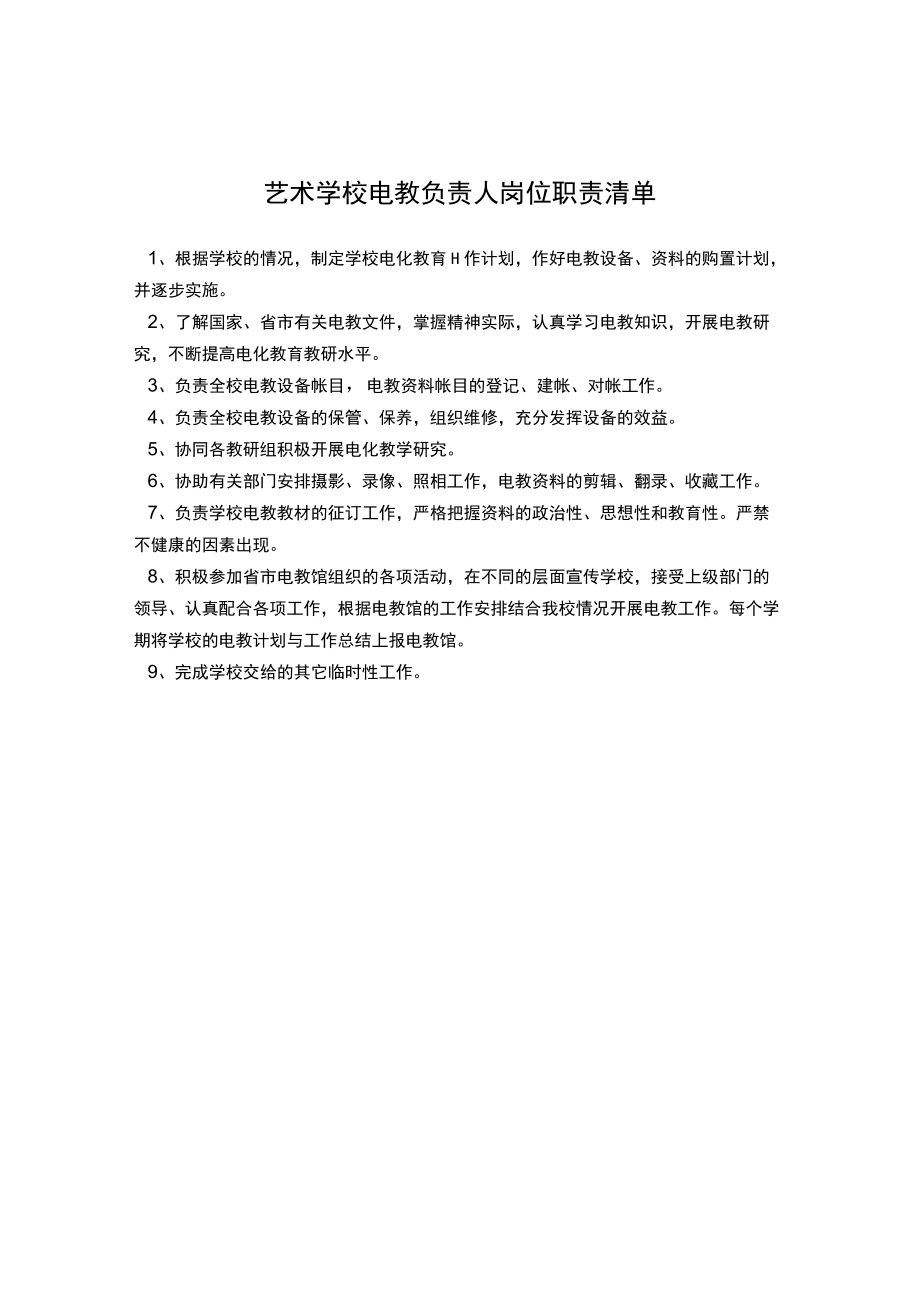 艺术学校电教负责人岗位职责清单.docx_第1页