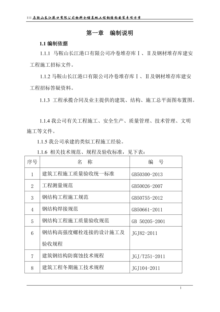 马鞍山港口物料仓储钢结构安装方案.docx_第1页