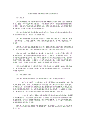 福建省中央水利救灾资金管理办法实施细则.docx