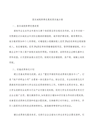 落实减税降费优惠政策实施方案.docx