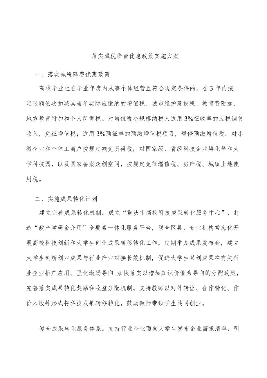 落实减税降费优惠政策实施方案.docx_第1页