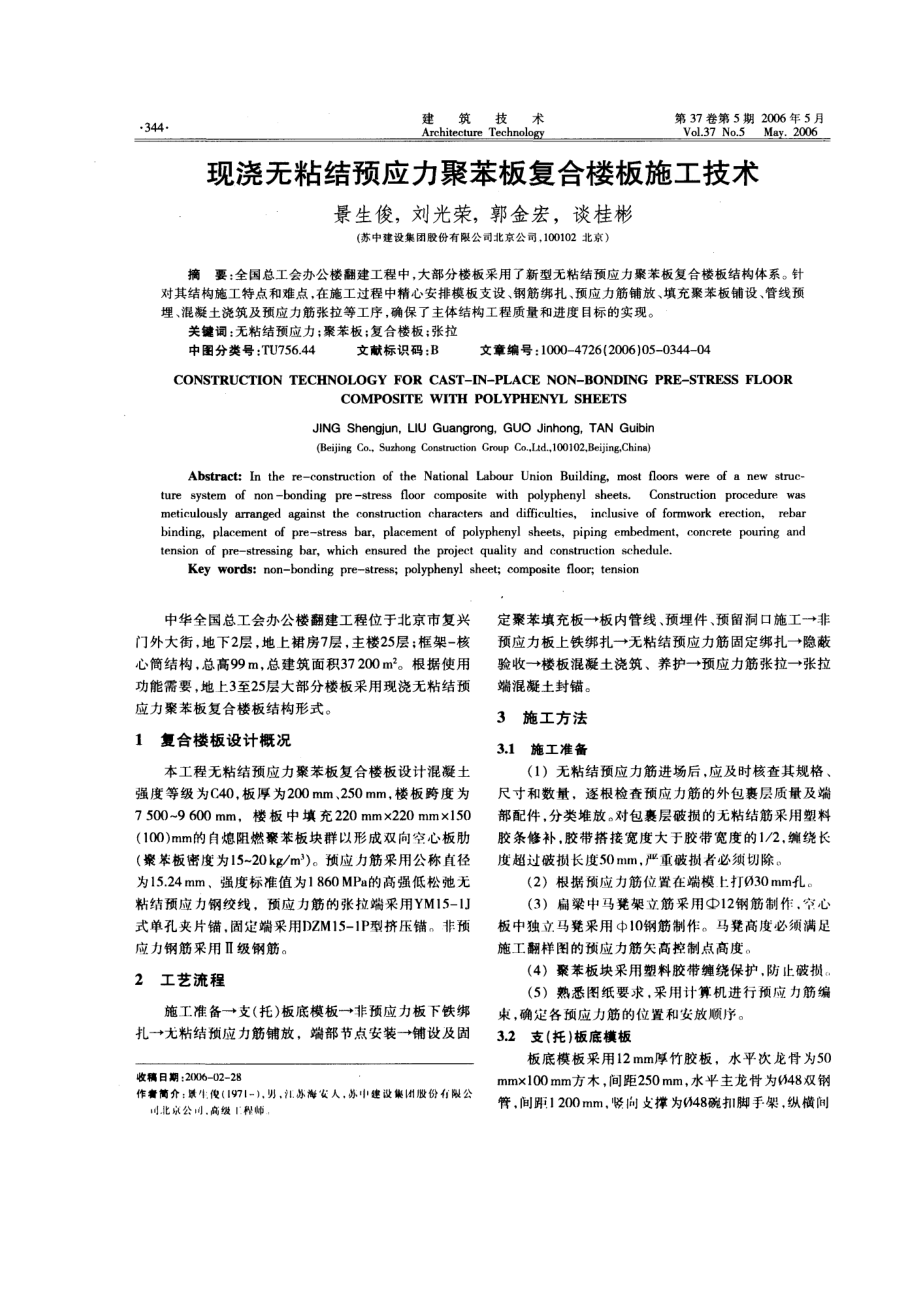 现浇无粘结预应力聚苯板复合楼板施工技术(摘录自《建筑技术》06年5月第344-347.docx_第1页