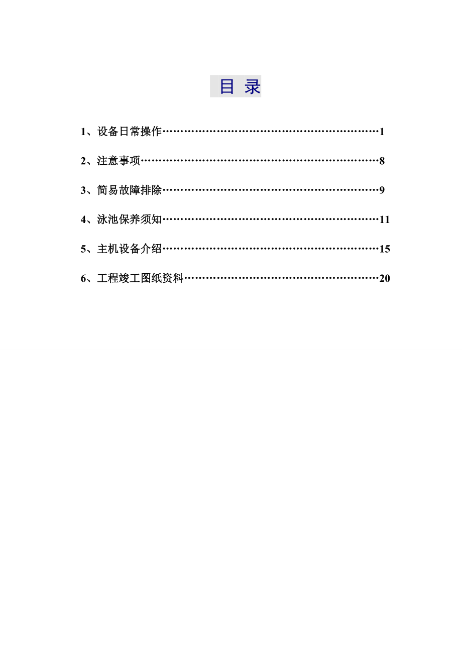 游泳池设备日常操作与注意事项.docx_第1页