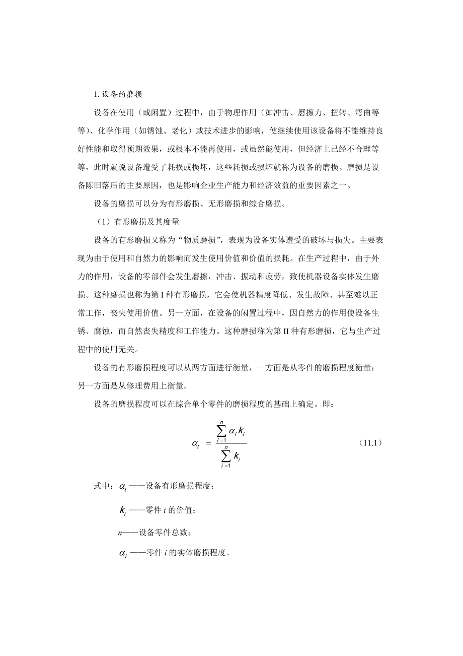 设备更新的经济分析技术.docx_第2页