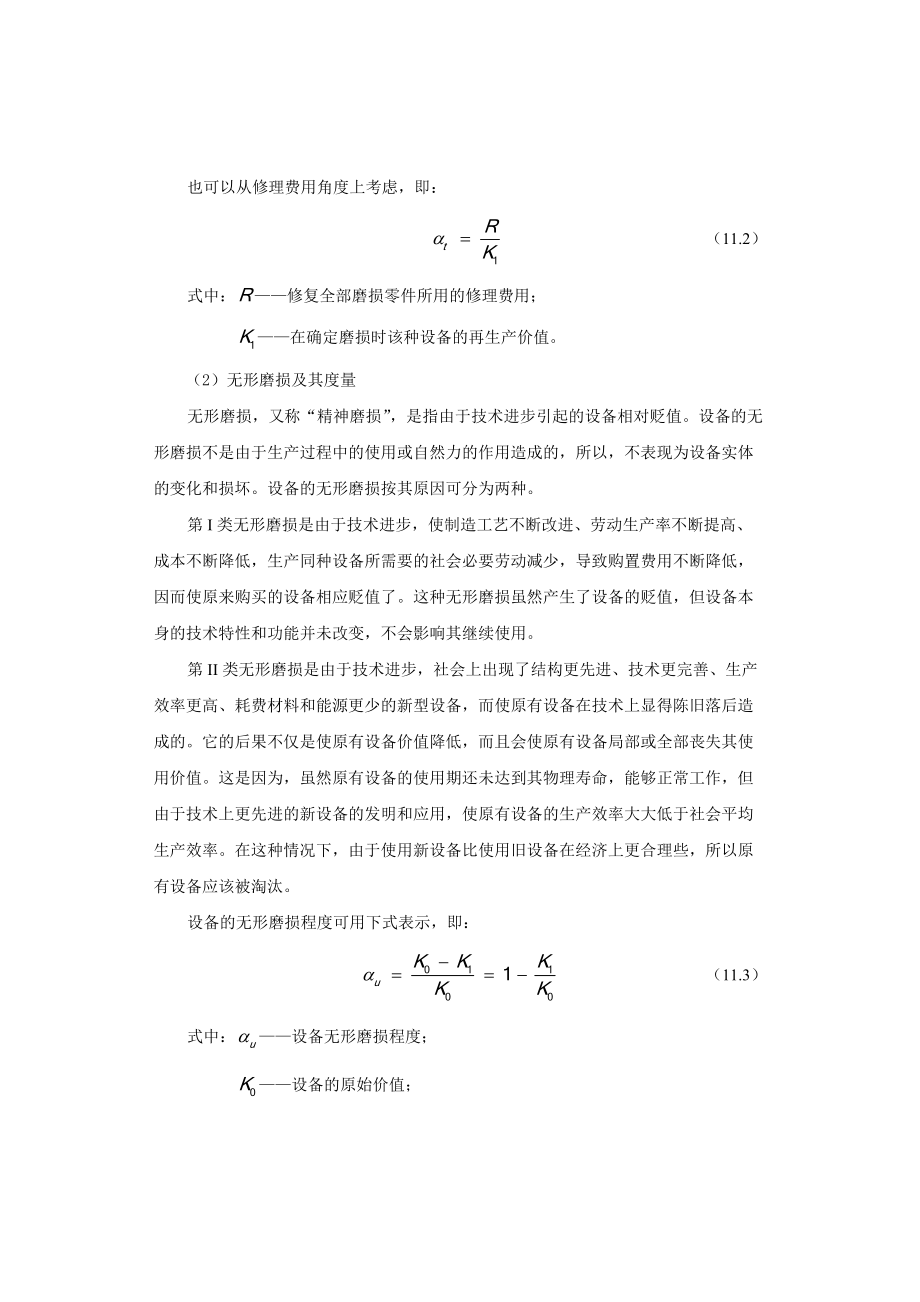 设备更新的经济分析技术.docx_第3页