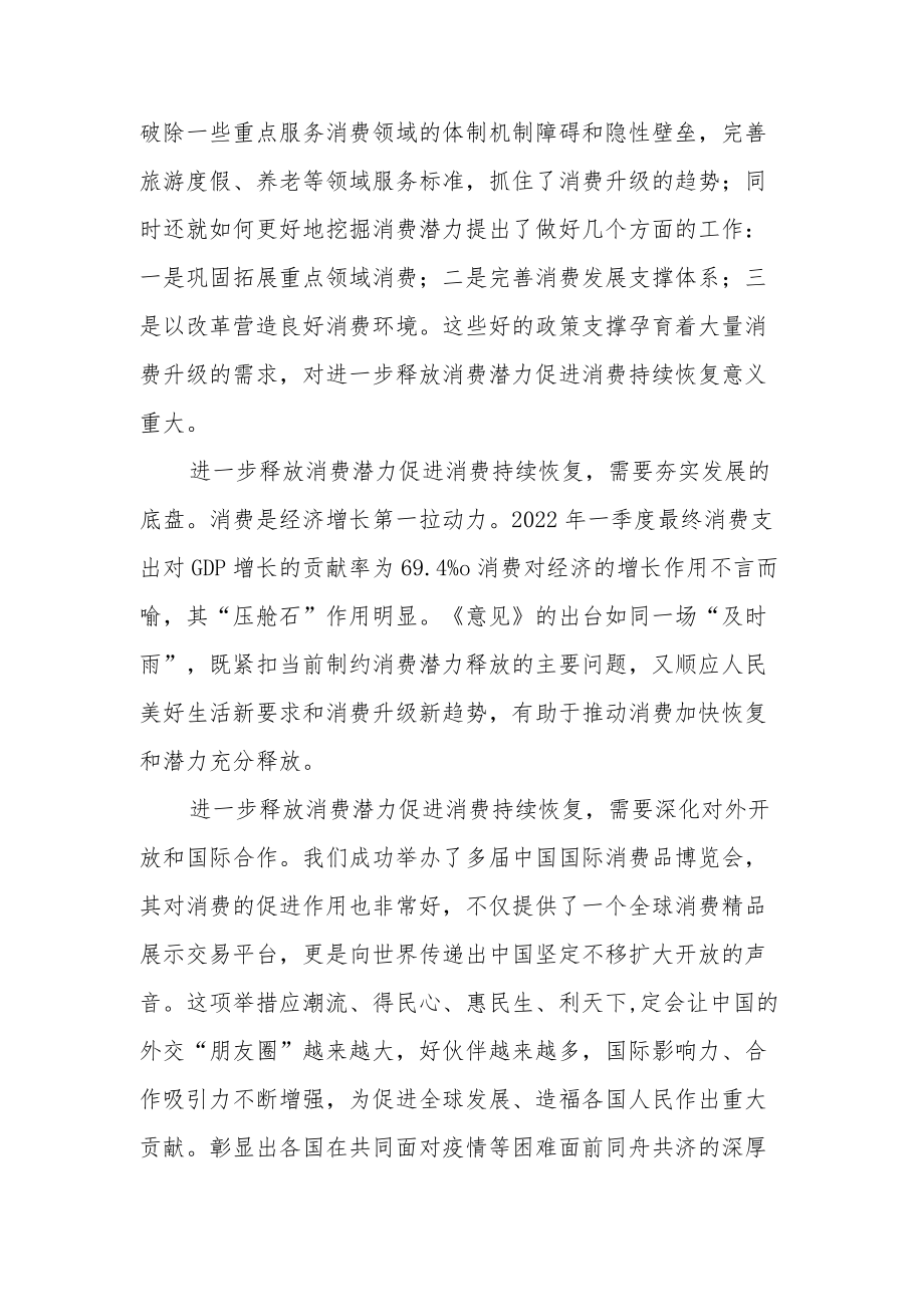 进一步释放消费潜力 促进消费持续恢复.docx_第2页