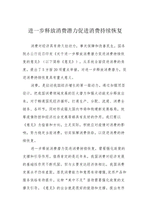 进一步释放消费潜力 促进消费持续恢复.docx