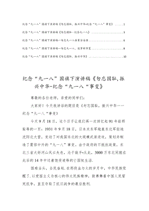 纪念“九一八事变”国旗下演讲稿5篇范本.docx