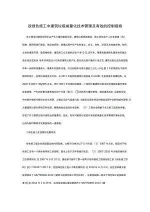 谈绿色施工中建筑垃圾减量化技术管理及有效的控制措施.docx