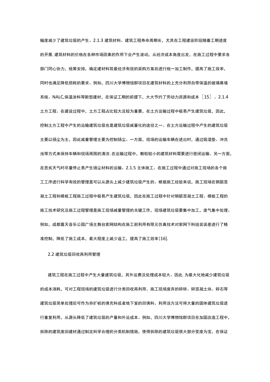 谈绿色施工中建筑垃圾减量化技术管理及有效的控制措施.docx_第3页