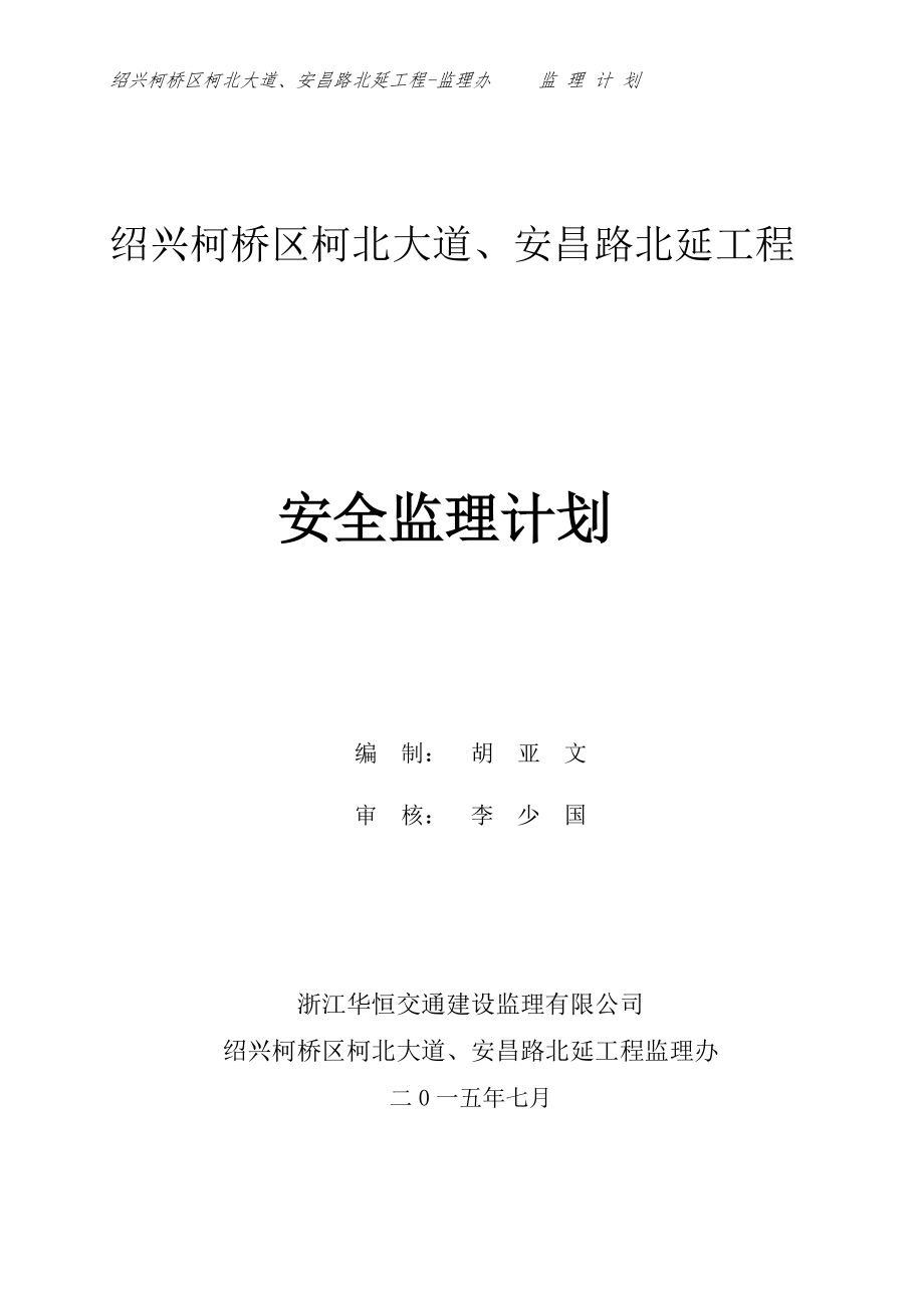 柯北、安昌路北安全监理计划.docx_第1页