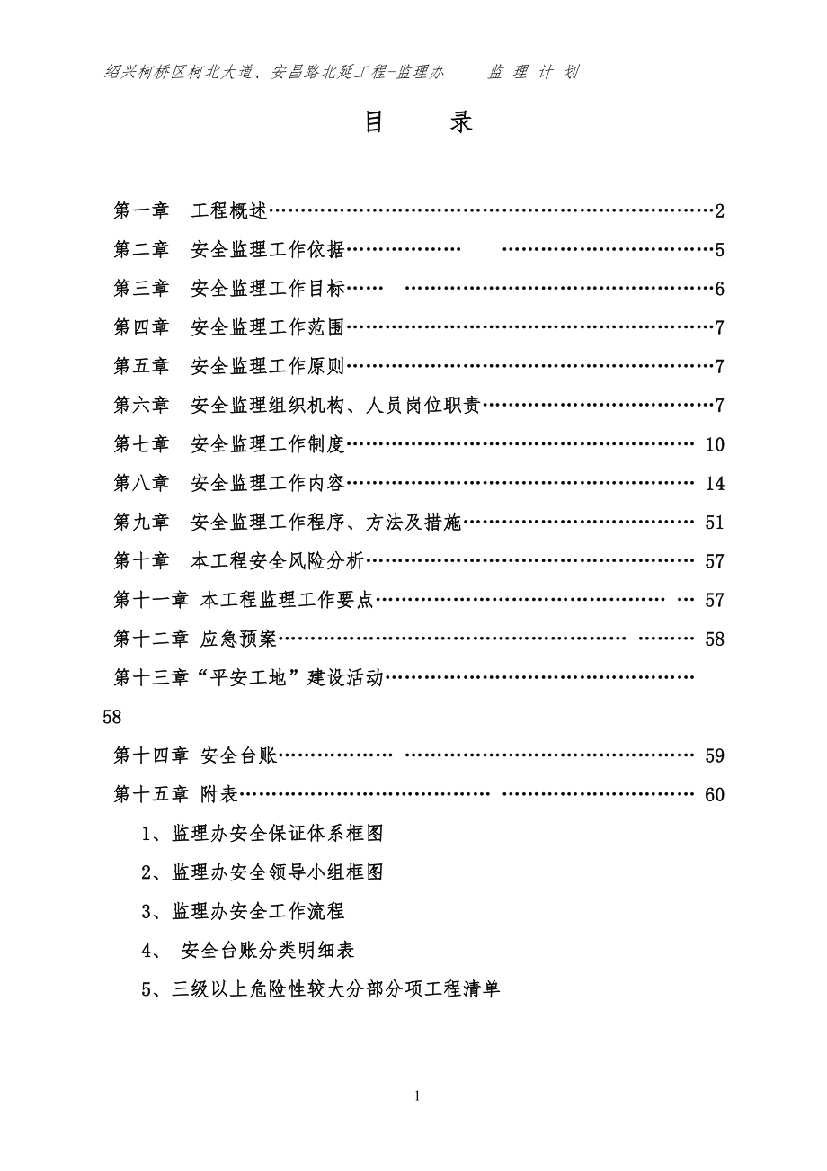 柯北、安昌路北安全监理计划.docx_第2页