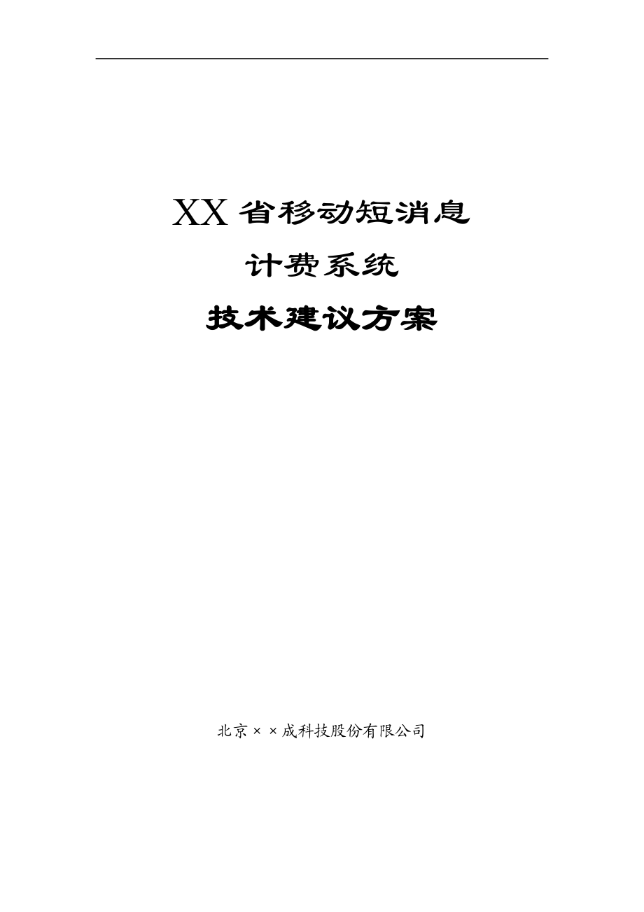 移动短消息计费系统技术建议方案.docx_第1页