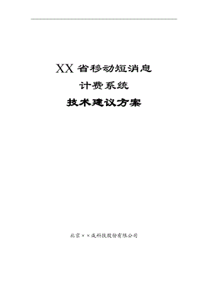 移动短消息计费系统技术建议方案.docx