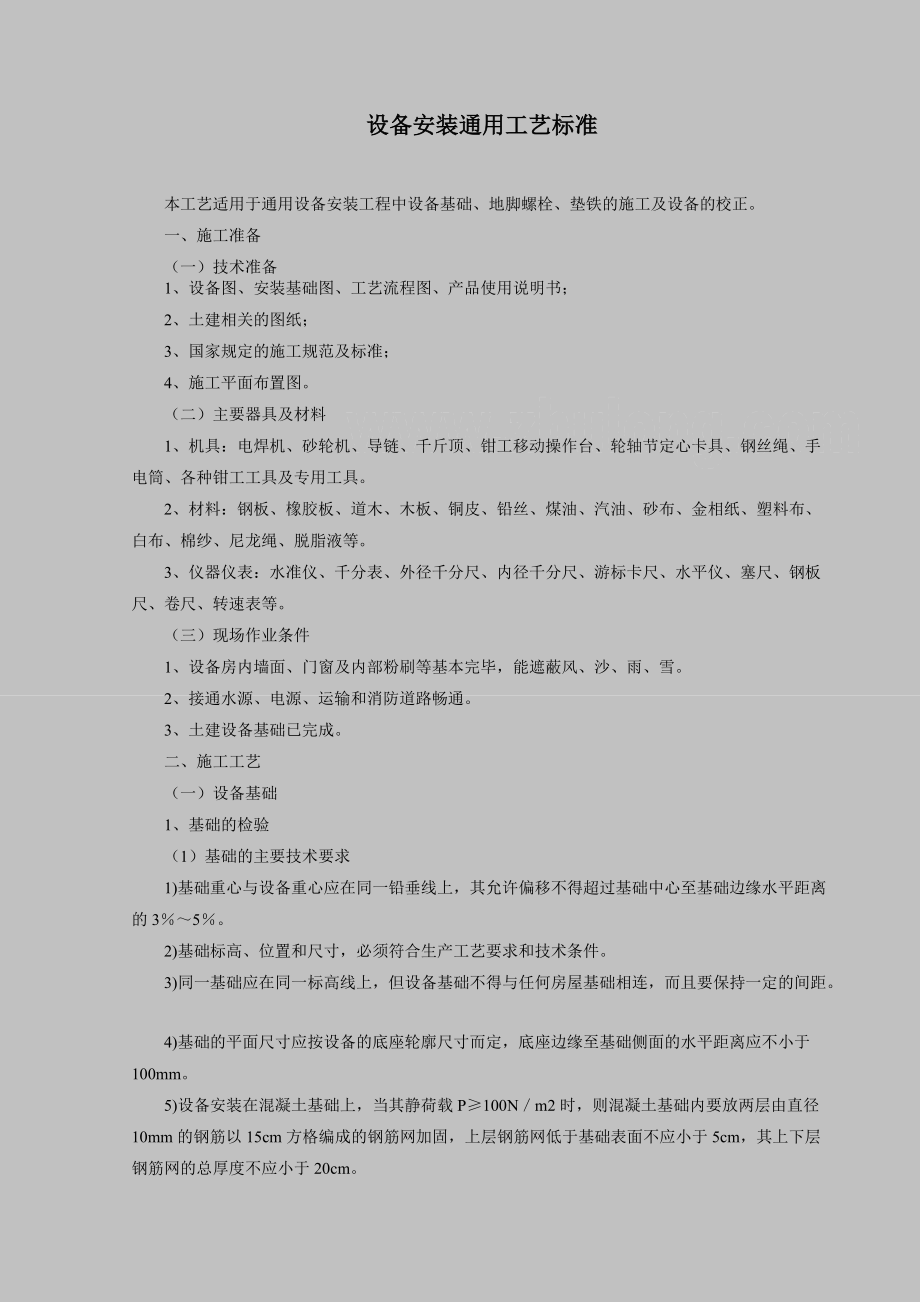 设备安装通用工艺标准.docx_第1页