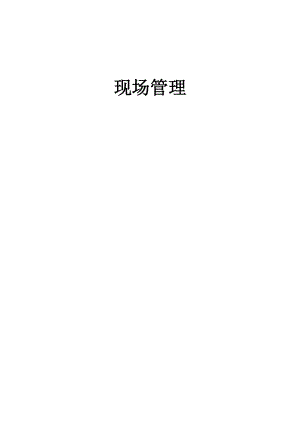 现场管理教程.docx