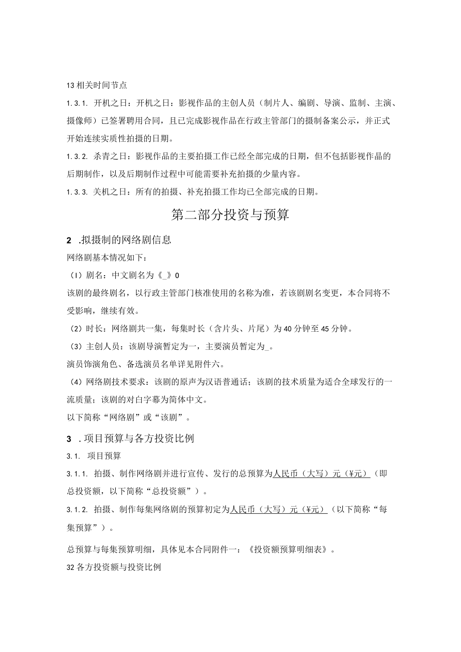 网络电视剧联合投资摄制合同.docx_第2页