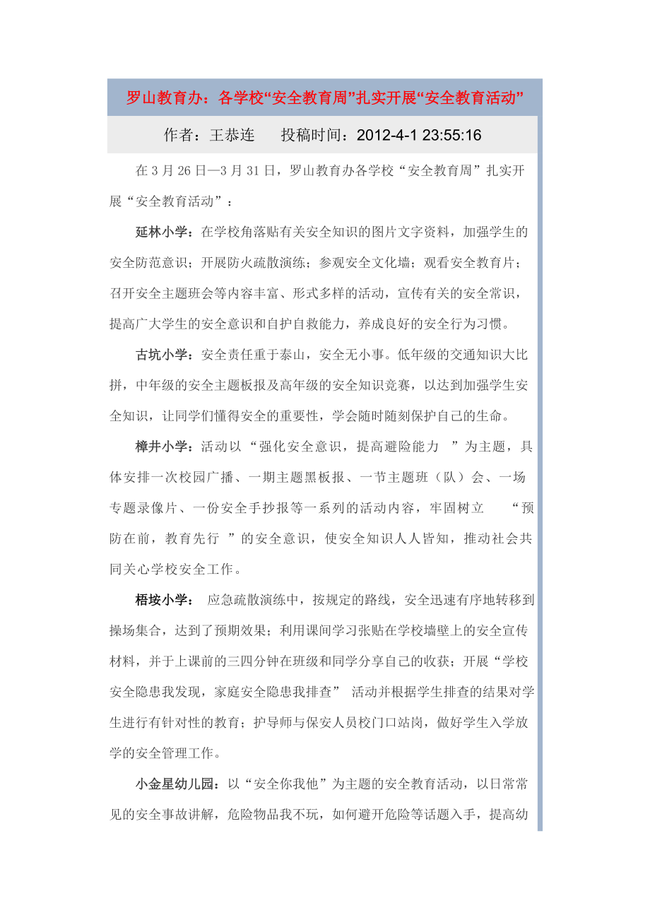 罗山教育办：各学校“安全教育周”扎实开展“安全教育活动”.docx_第1页