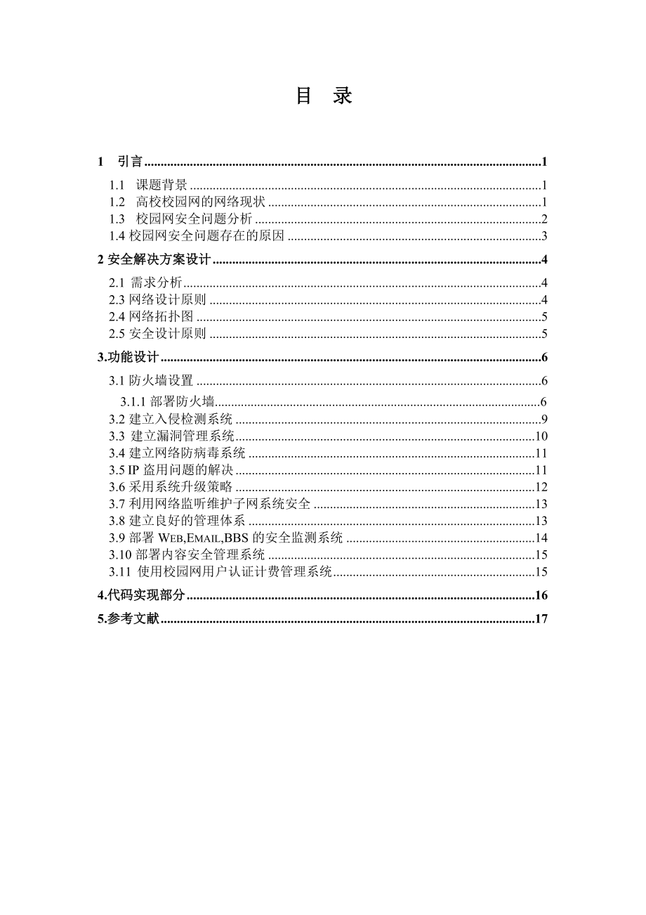 校园网安全整体解决方案设计.docx_第3页