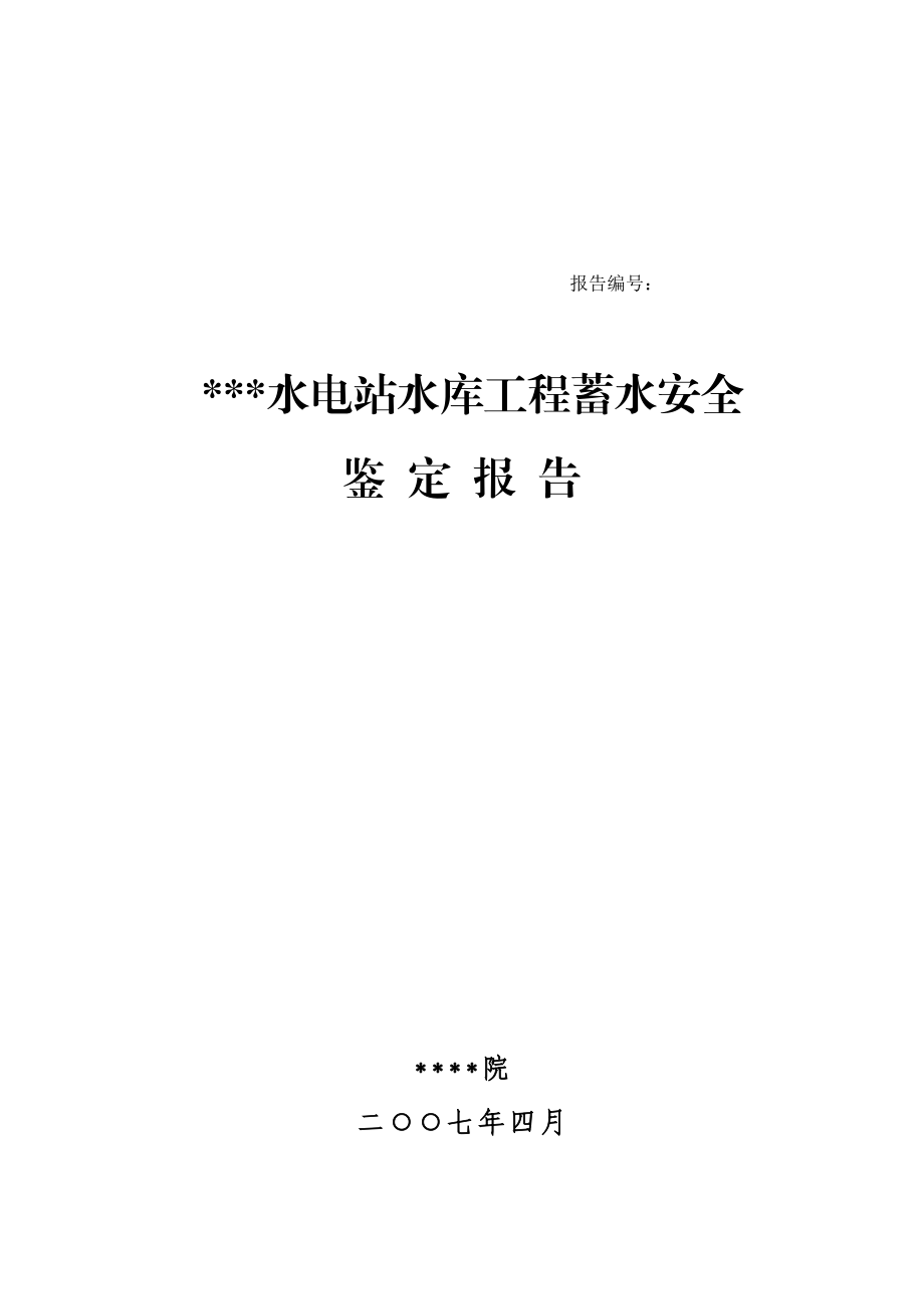 某电站双曲浆砌石拱坝水库蓄水安全鉴定(终稿)非常好的.docx_第1页