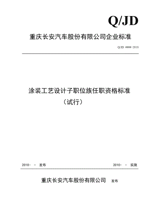 某某汽车公司涂装工艺设计任职资格标准.doc