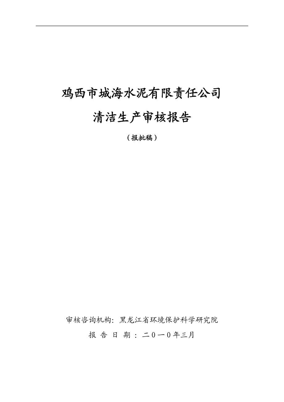 鸡西城海水泥清洁生产审核报告XXXX-03-01(最终).docx_第1页