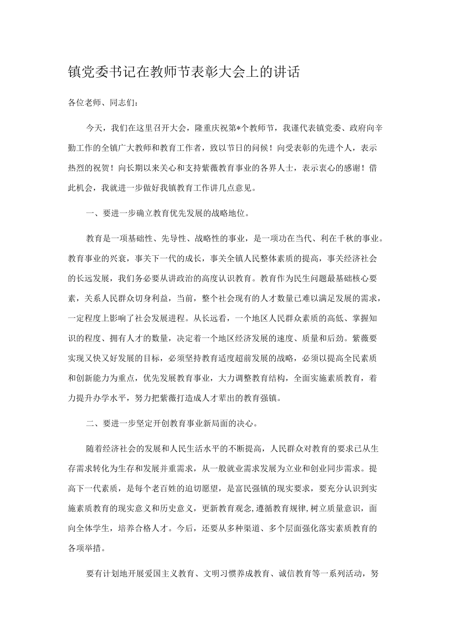 镇党委书记在教师节表彰大会上的讲话.docx_第1页