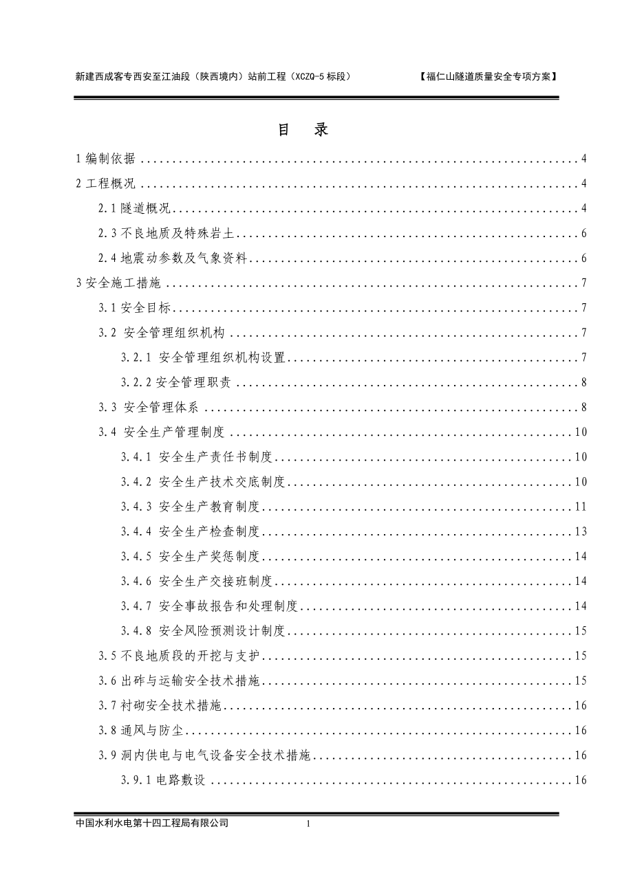 福仁山隧道安全质量专项方案(修改).docx_第1页