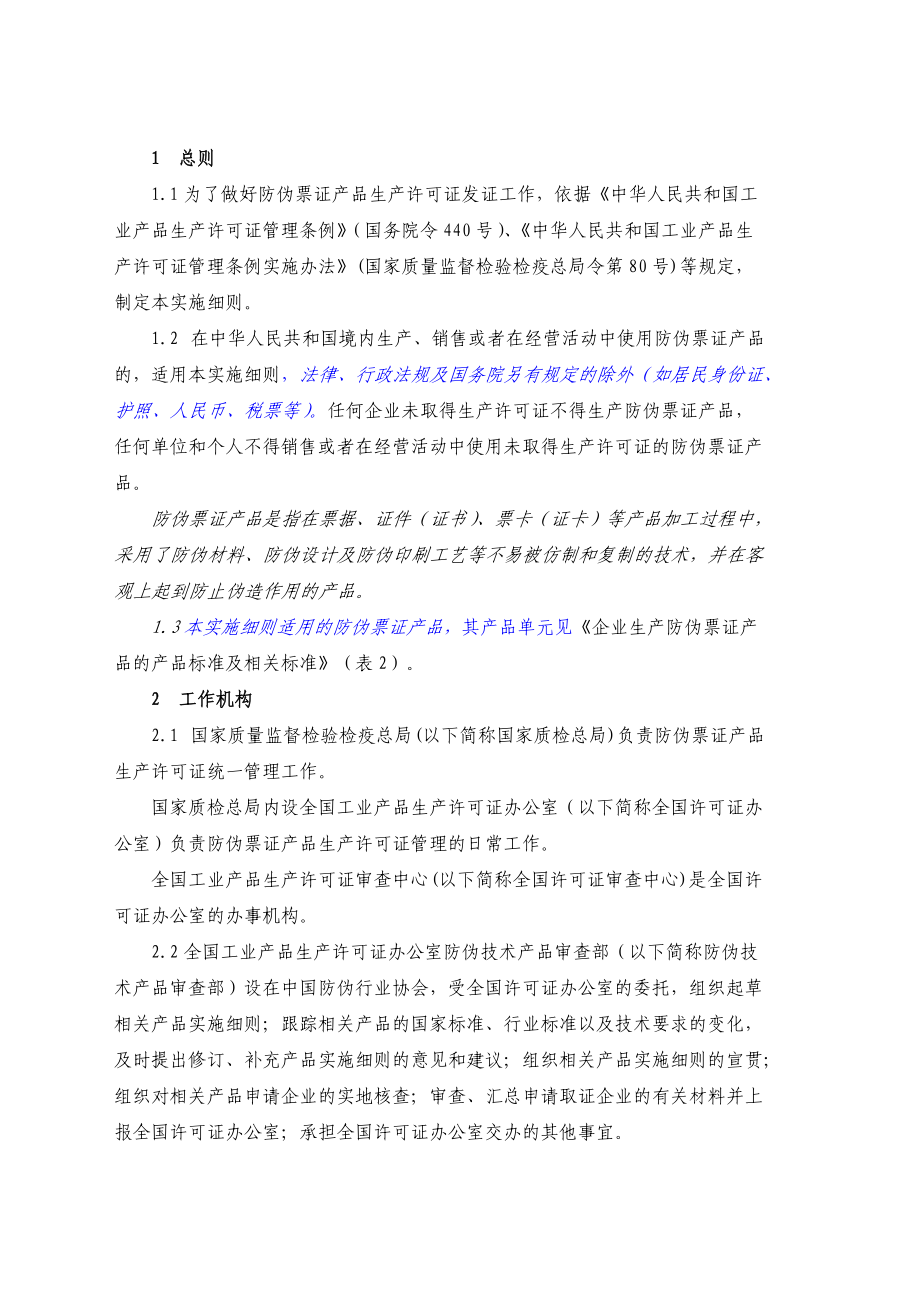 防伪票证生产许可证实施细则.docx_第2页