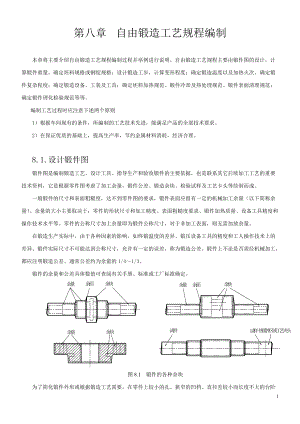 自由锻造工艺规程.docx