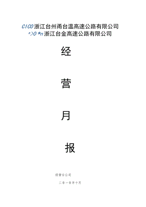 经营分公司2011年10月份经营月报(模板).docx