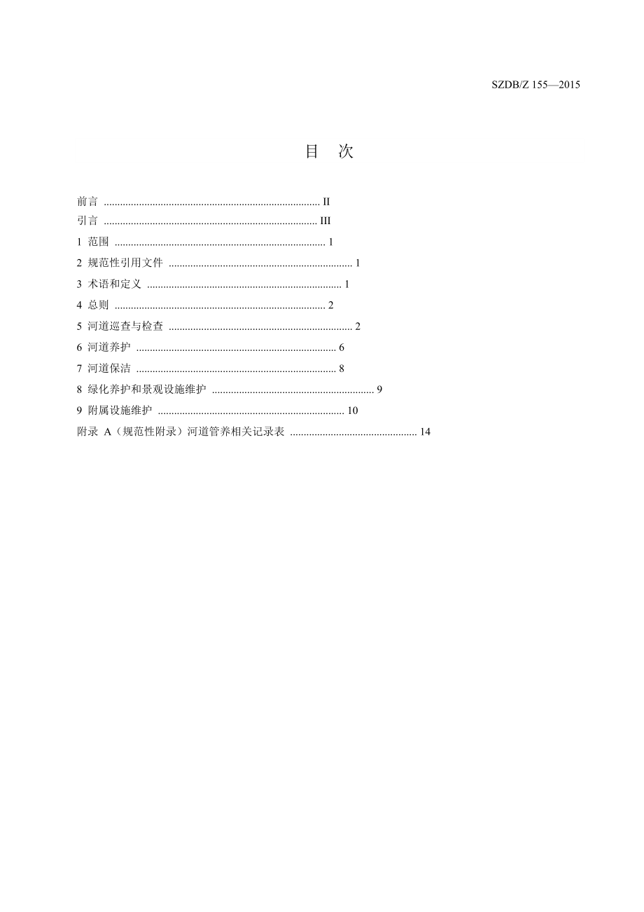 河道管养技术标准(DOC32页).doc_第3页