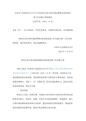 长春市人民政府办公厅关于印发落实打造吉林区域品牌推动高质量发展工作实施方案的通知(.docx