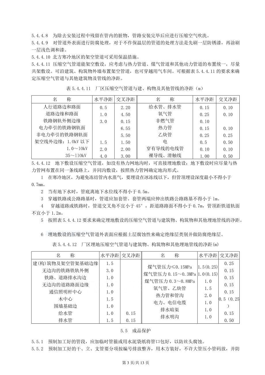 管道安装施工工艺方案(绝密)(DOC12页).doc_第3页