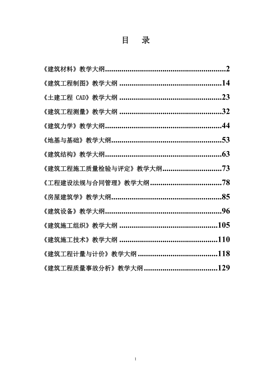 河套大学建筑工程技术专业.docx_第2页