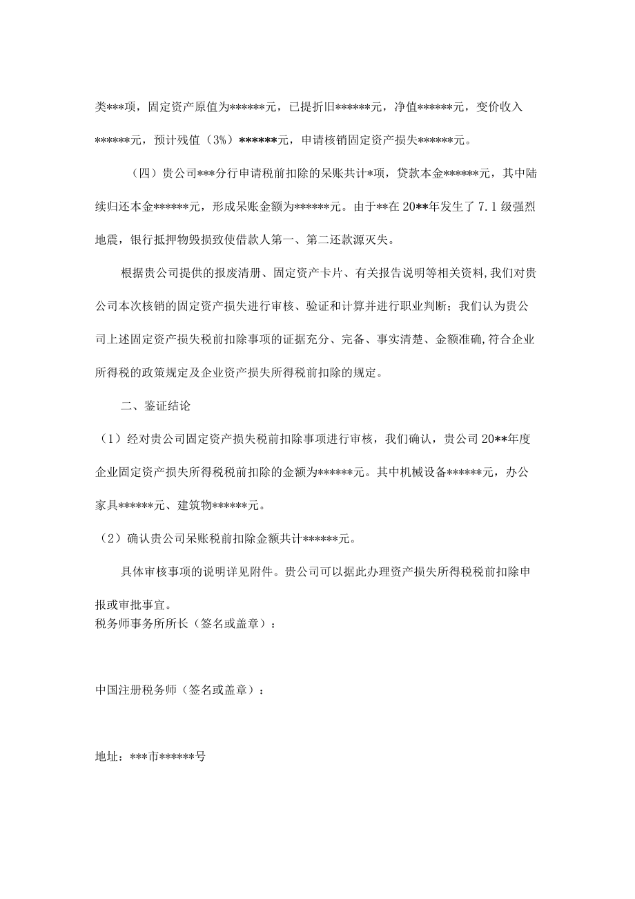 附件：企业资产损失所得税税前扣除鉴证报告.docx_第3页